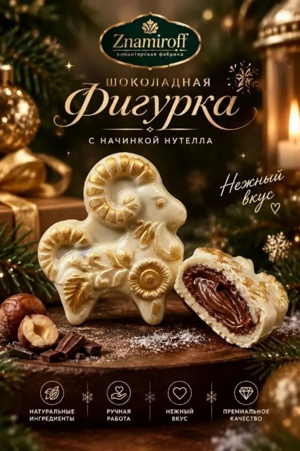 №1 Шоколад фигурный "Козёл горный" белый шоколад с начинкой нутелла(блок 5шт по 70г) в Нерюнгри